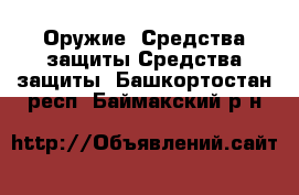 Оружие. Средства защиты Средства защиты. Башкортостан респ.,Баймакский р-н